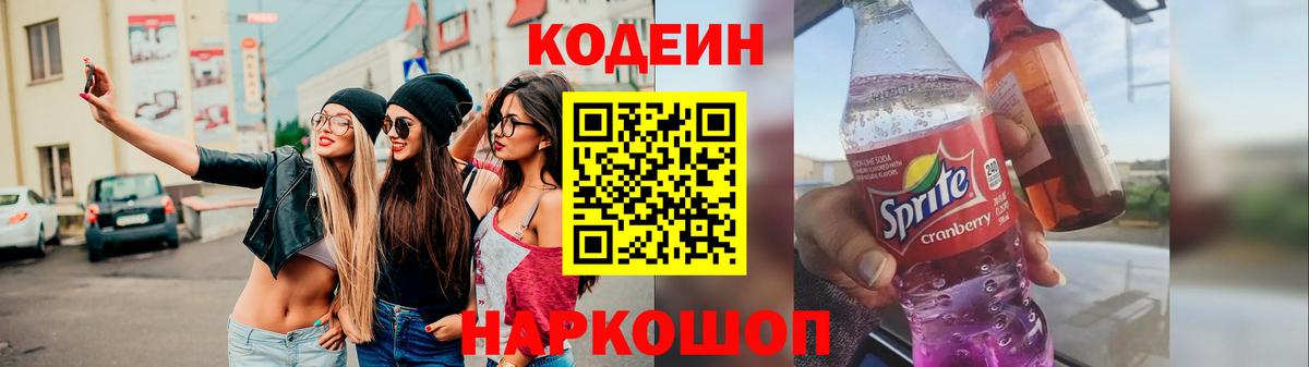 Codein Purple Drank  Вход с VPN  Горно-Алтайск  Кодеиновый сироп Lean напиток Lean (лин) 